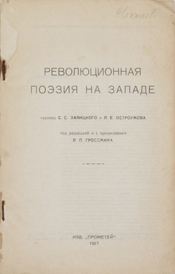 Революционная поэзия на западе / Пер. С.С. Заяицкого и Л.Е. Остроумова; под ред. и с предисл. Л.П. Гроссмана. [М.]: Прометей, 1927.